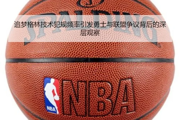 追梦格林技术犯规频率引发勇士与联盟争议背后的深层观察